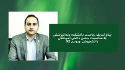 پیام تبریک ریاست دانشکده به مناسبت جشن دانش آموختگی دانشجویان ورودی 92